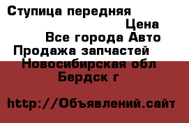 Ступица передняя Nissan Qashqai (J10) 2006-2014 › Цена ­ 2 000 - Все города Авто » Продажа запчастей   . Новосибирская обл.,Бердск г.